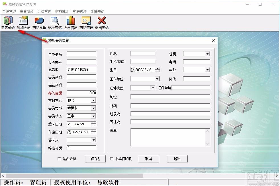易欣药店管理系统下载,易欣药店管理系统,健康医药