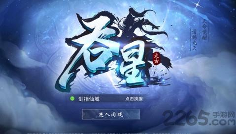 吞星游戏下载,仙侠手游,吞星,魔幻手游
