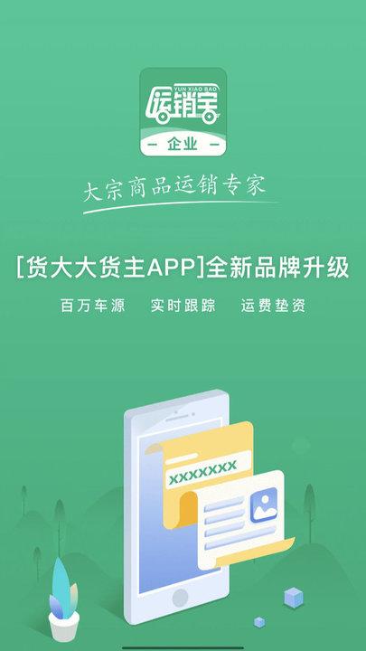 运销宝企业端app下载,运销宝,物流app,运输app