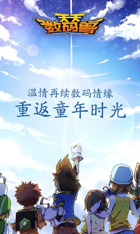 天天数码兽最新版下载,动漫手游,卡牌手游,数码宝贝,天天数码兽