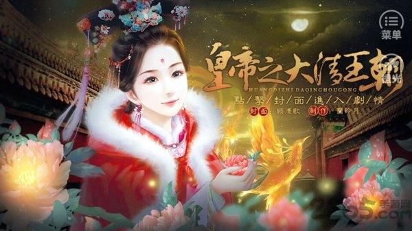 皇帝之大清王朝内购版下载,皇帝之大清王朝,后宫游戏,剧情游戏,橙光游戏