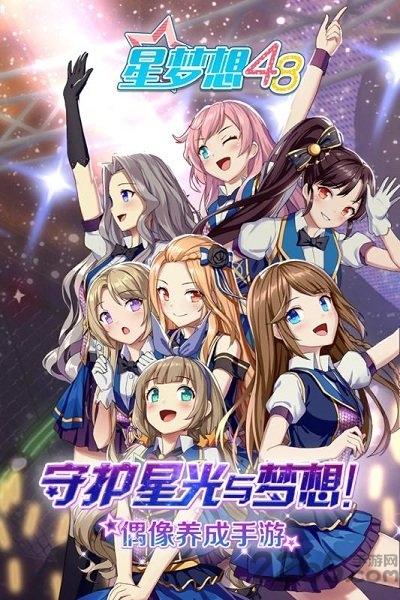 4399星梦想48正版下载,星梦想48,偶像手游,4399手游