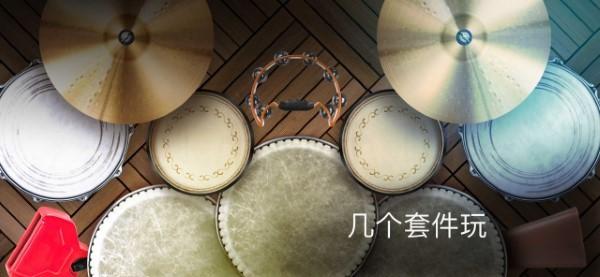 真正的打击乐游戏下载,真正的打击乐,打鼓游戏,乐器游戏