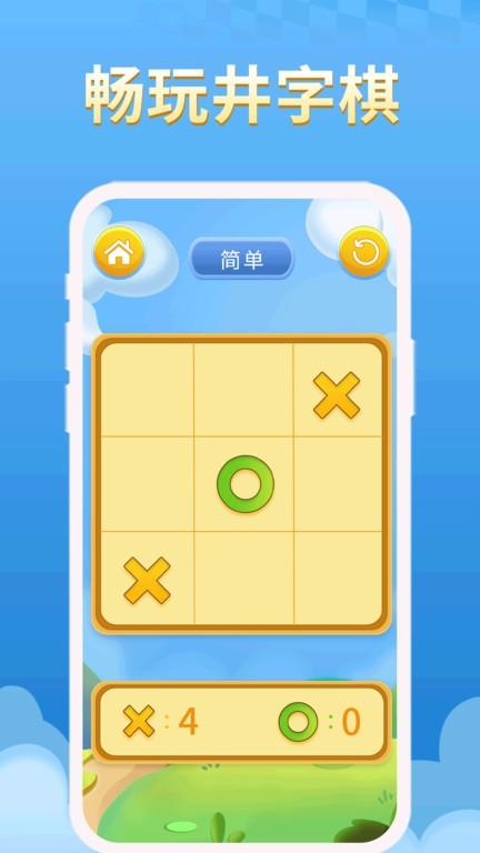 欢乐井字棋小游戏下载,井字棋游戏,益智游戏,欢乐井字棋