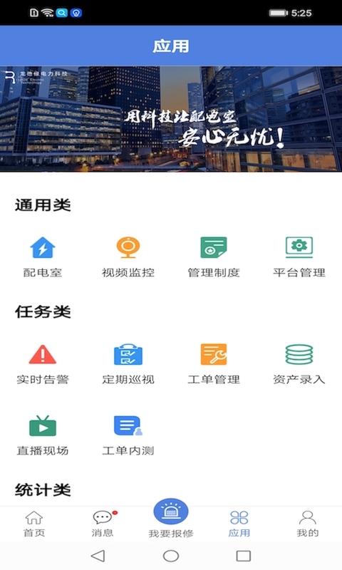 电安心app最新版下载,电安心,设备app,管理app