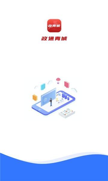 政青城官方版下载,政青城,政务app,办公app