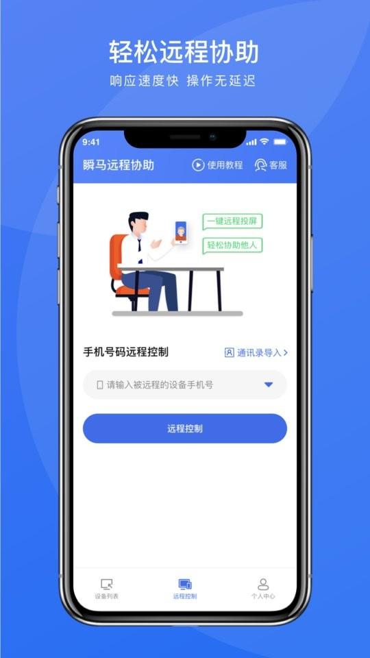 瞬马远程协助官方版下载,瞬马远程协助,远程app,控制app