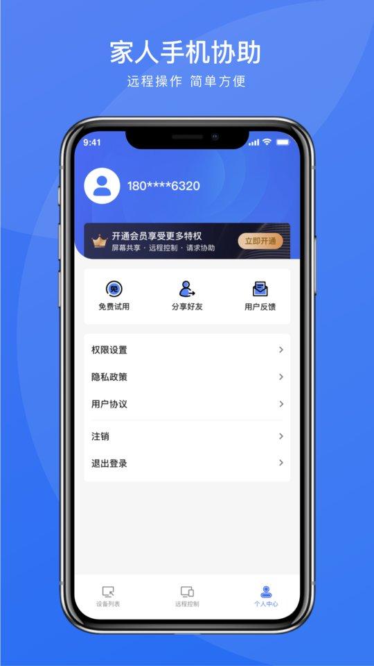 瞬马远程协助官方版下载,瞬马远程协助,远程app,控制app